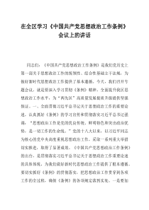 在全区学习中国共产党思想政治工作条例会议上的讲话
