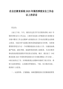 在全区教育系统2025年第四季度安全工作会议上的讲话