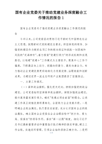 国有企业党委关于推动党建业务深度融合工作情况的报告1