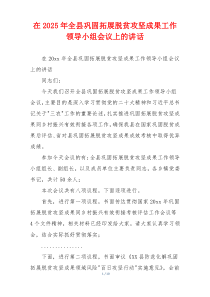 在2025年全县巩固拓展脱贫攻坚成果工作领导小组会议上的讲话