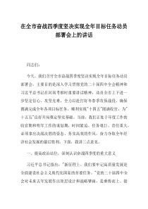 在全市奋战四季度坚决实现全年目标任务动员部署会上的讲话