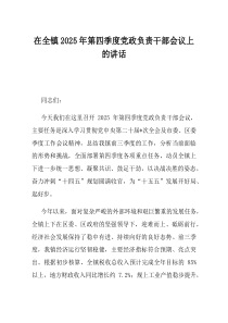 在全镇2025年第四季度党政负责干部会议上的讲话