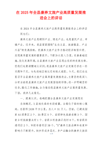 在2025年全县康养文旅产业高质量发展推进会上的讲话