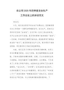 在公司2025年四季度安全生产工作会议上的讲话范文