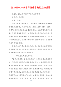 在2025—2025学年度休学典礼上的讲话