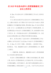 在2025年全县未成年人思想道德建设工作会议上的讲话