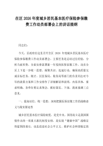在区2026年度城乡居民基本医疗保险参保缴费工作动员部署会上的讲话提纲