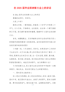 在2025届毕业班表彰大会上的讲话