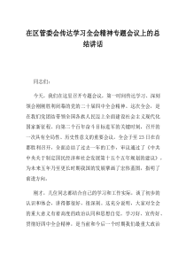 在区管委会传达学习全会精神专题会议上的总结讲话