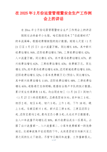 在2025年2月份运营管理暨安全生产工作例会上的讲话