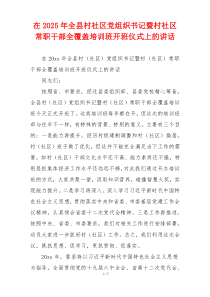在2025年全县村社区党组织书记暨村社区常职干部全覆盖培训班开班仪式上的讲话