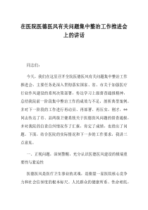在医院医德医风有关问题集中整治工作推进会上的讲话