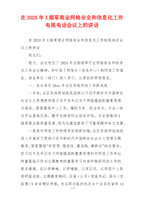 在2025年X烟草商业网络安全和信息化工作电视电话会议上的讲话