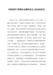 在医院学习贯彻全会精神会议上的总结讲话
