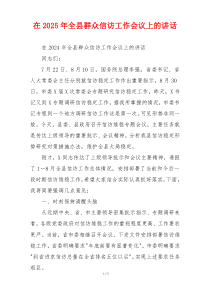 在2025年全县群众信访工作会议上的讲话