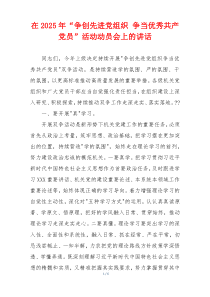在2025年“争创先进党组织 争当优秀共产党员”活动动员会上的讲话