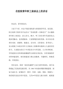 在医院青年职工座谈会上的讲话