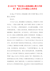 在2025年“坚定信心迎挑战凝心聚力开新局”重点工作布置会上的讲话
