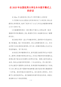 在2025年全国优秀大学生冬令营开幕式上的讲话