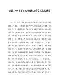 在县2025年法治政府建设工作会议上的讲话