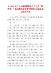 在2025年“安全规范用基金守好人民‘看病钱’”医保基金监管集中宣传月活动启动会上的讲话