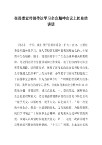 在县委宣传部传达学习全会精神会议上的总结讲话