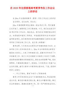 在2025年全国普通高考夏季考务工作会议上的讲话