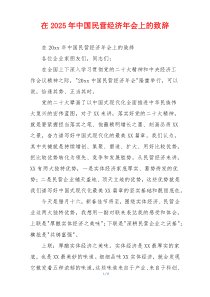 在2025年中国民营经济年会上的致辞