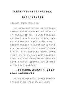 在县委第X巡察组巡察县信访局党组情况反馈会议上的表态发言范文