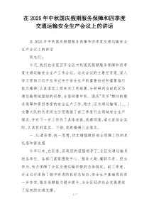 在2025年中秋国庆假期服务保障和四季度交通运输安全生产会议上的讲话