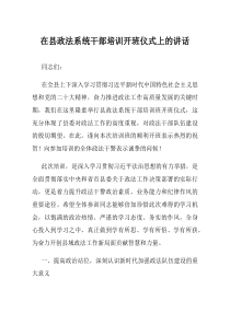 在县政法系统干部培训开班仪式上的讲话