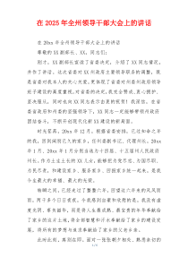 在2025年全州领导干部大会上的讲话