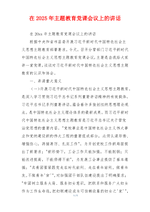 在2025年主题教育党课会议上的讲话