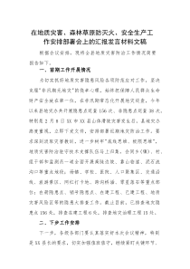 在地质灾害、森林草原防灭火、安全生产工作安排部署会上的汇报发言材料文稿