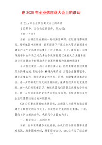 在2025年企业供应商大会上的讲话