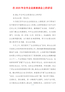 在2025年全市企业家座谈会上的讲话
