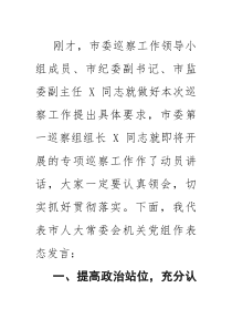 在巡察动员会议上的表态发言