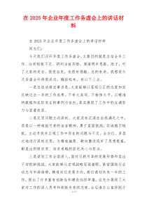 在2025年企业年度工作务虚会上的讲话材料