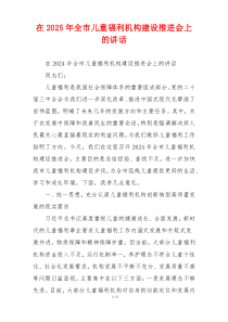 在2025年全市儿童福利机构建设推进会上的讲话