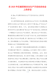在2025年住建系统安全生产月活动启动会上的讲话