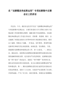 在巡察整改和成果运用专项巡察集中反馈会议上的讲话