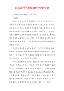 在2025年作风整顿大会上的讲话