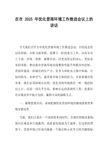 在市2025年优化营商环境工作推进会议上的讲话