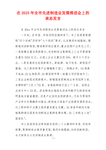 在2025年全市先进制造业发展推进会上的表态发言