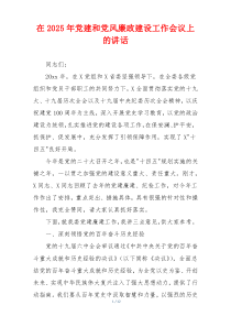 在2025年党建和党风廉政建设工作会议上的讲话