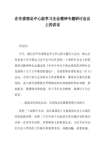 在市委理论中心组学习全会精神专题研讨会议上的讲话