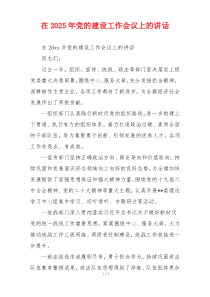 在2025年党的建设工作会议上的讲话
