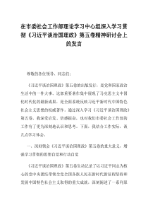 在市委社会工作部理论学习中心组深入学习贯彻习近平谈治国理政第五卷精神研讨会上的发言