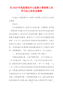 在2025年党组理论中心组第三季度第三次学习会上的发言提纲