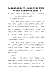 在市委社会工作部理论学习中心组深入学习贯彻第五卷精神研讨会上的发言3篇